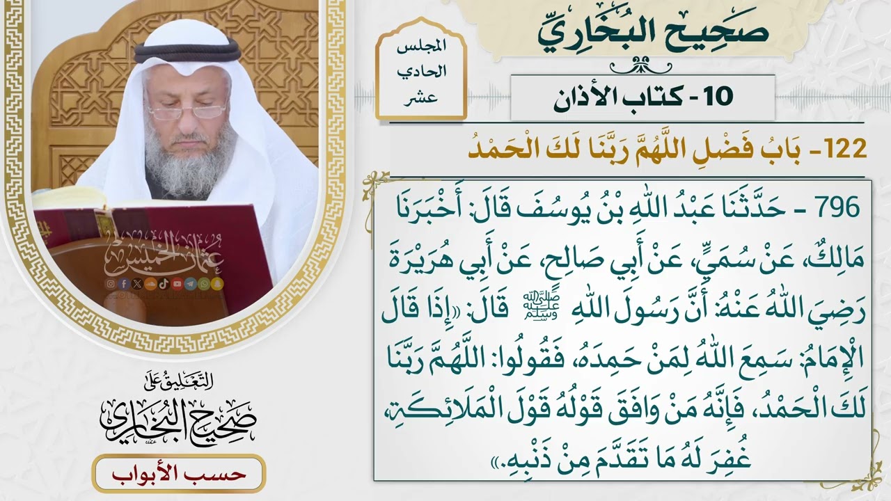 513- باب فضل اللهم ربنا لك الحمد - كتاب الأذان - صحيح البخاري - عثمان الخميس