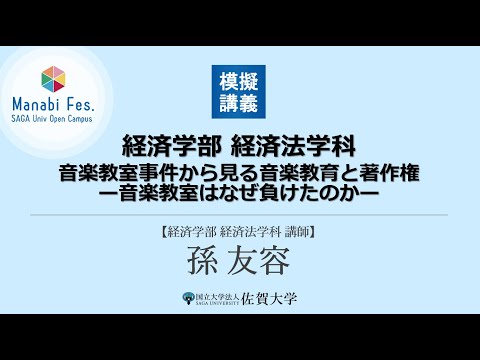 学校教育課程 [経済学部経済法学科] 模擬講義 音楽教室事件から見る音楽教育と著作権 －音楽教室はなぜ負けたのかー