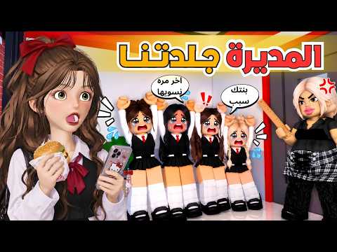 هربنا جوال للمدرسة وطلبنا أكل بالسر 😱🍕 المديرة كشفتنا 😭‼️ ماب البيوت روبلوكس Roblox