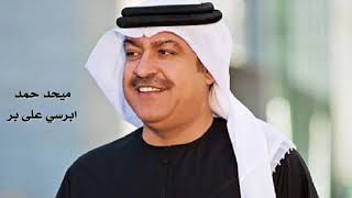 كلمات اغنية ابرسي ميحد حمد