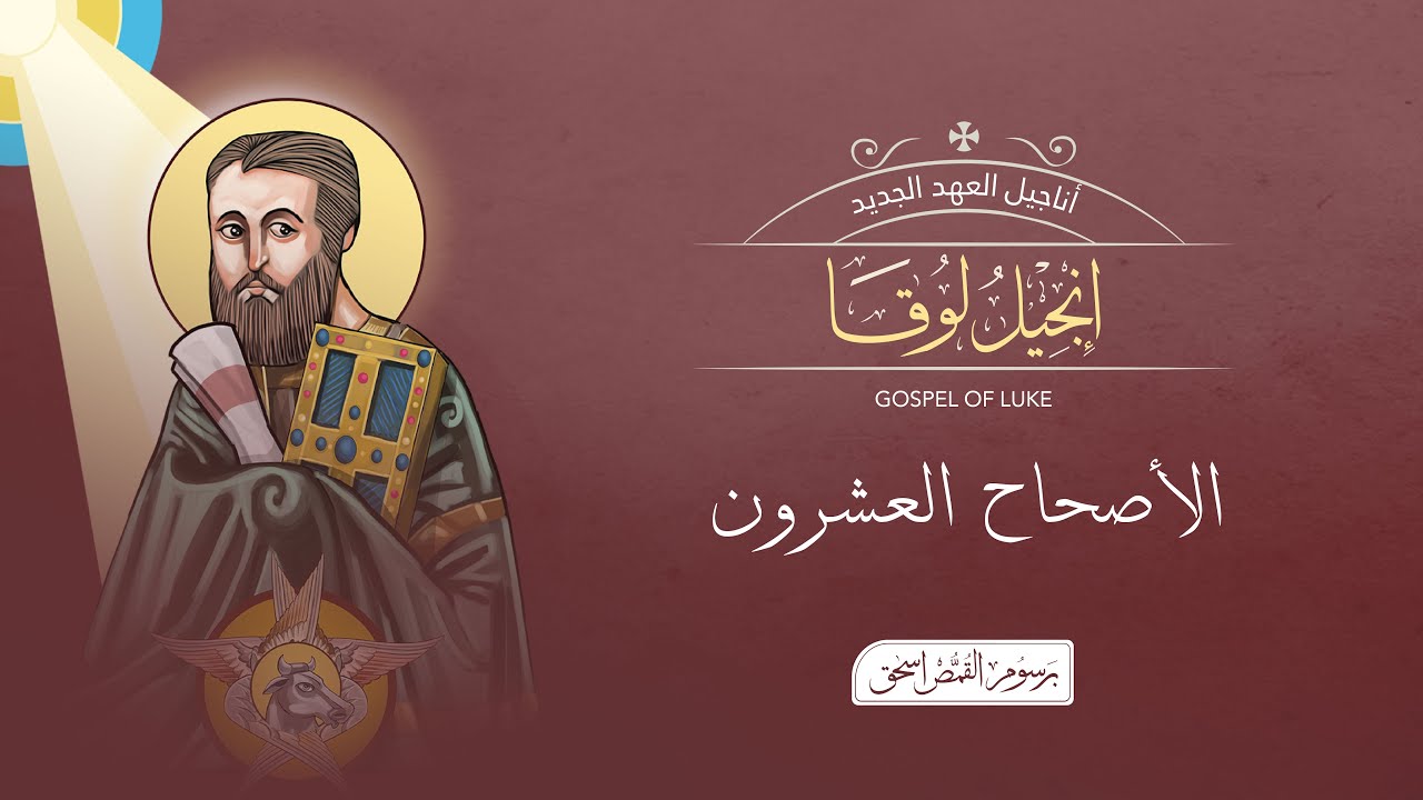 فيديو تفسير الكتاب المقدس | الكتاب المقدس رفيقي