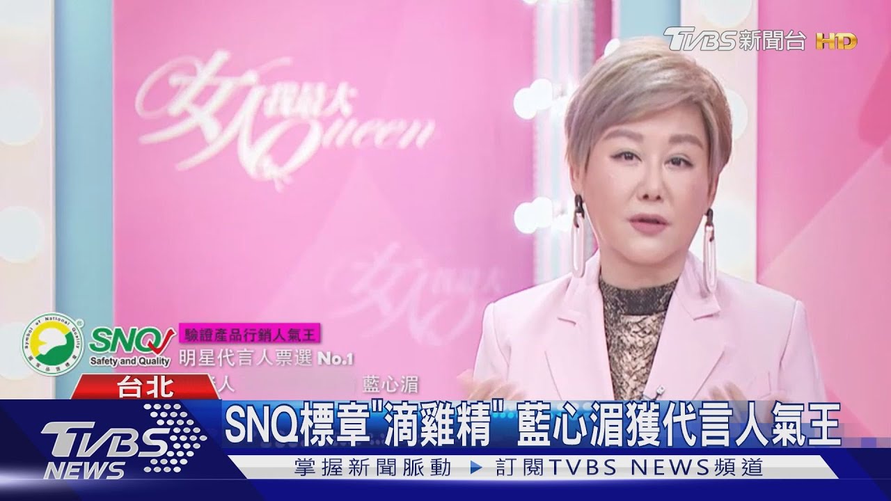 SNQ標章「滴雞精」　藍心湄獲代言人氣王
