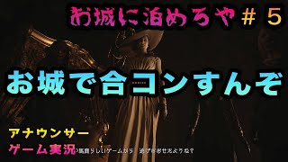 【合コンSP】第6話: アナウンサーが実況したらバイオハザード8も怖くない説 【バイオ8ヴィレッジ】