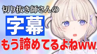 [Vtub] 轟：字幕都放棄了欸