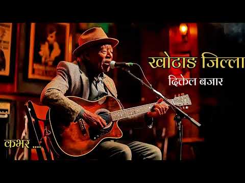 Khotang Jilla Diktel Bazzar | AI Cover Version | Nepali Song | AI Music Cover