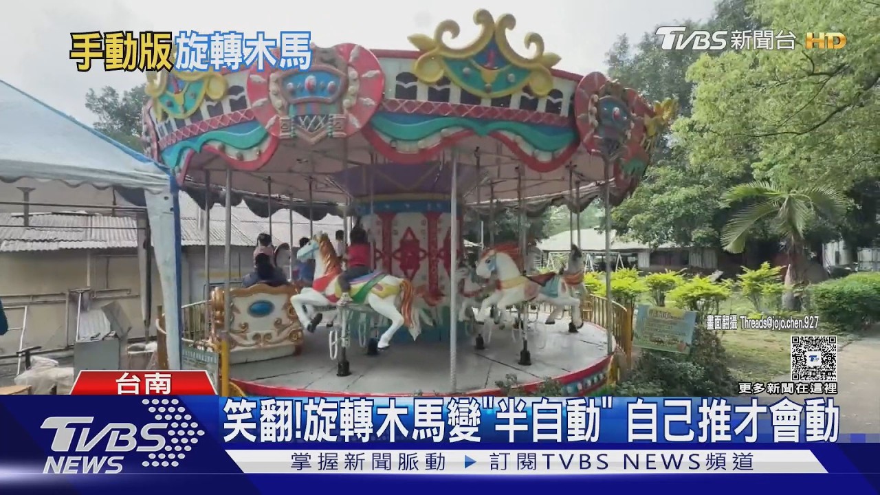 影音/旋轉木馬變「半自動」!玩到一半家長親自「人工推」笑翻