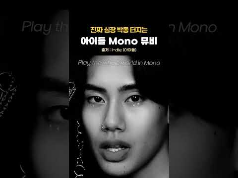진짜 심장 박동 터지는 아이들 Mono 뮤비