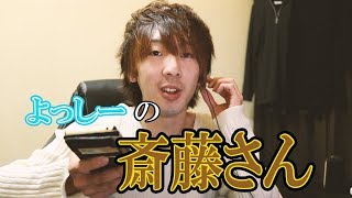 斎藤さんは今日も平和です