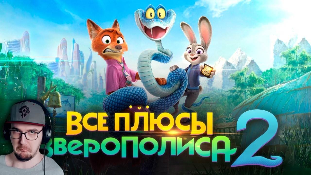 Все плюсы мультфильма "Зверополис 2" ► Dalbek ( Далбек ) | Реакция