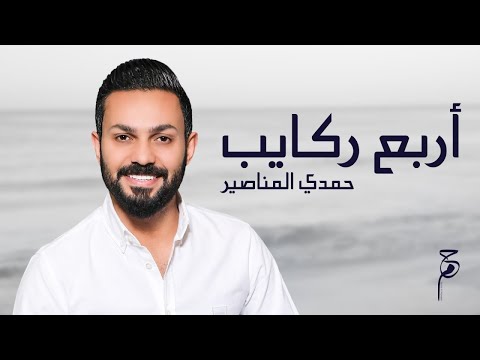 اربع ركايب حمدي المناصير