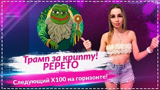 Pepe держится 🐸, но Трамп толкает рынок вверх 📈, и Pepeto выходит в гонку за X100 🚀🔥