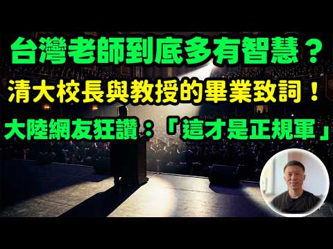 台灣老師到底多有智慧？清大校長與教授的畢業致詞！大陸網友狂讚：「這才是正規軍」！