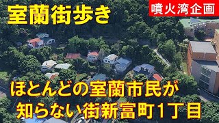 【室蘭街歩き】ほとんどの室蘭市民が知らない街新富町1丁目の坂の小路