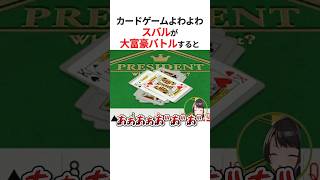 大富豪バトルでス虐されまくり絶叫する大空スバル #shorts #ホロライブ切り抜き 【 #大空スバル 】