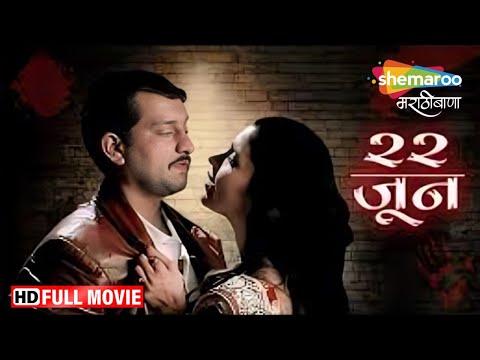 Suspense Thriller Marathi Movie | 22 Jun - Full Movie | Mukta Barve - Prasad Oak - Mangesh Desai