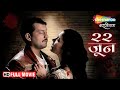 Suspense Thriller Marathi Movie 22 Jun Full Movie Mukta Barve Prasad Oak Mangesh Desai