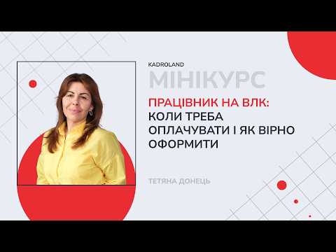 відео прев’ю для Працівник на ВЛК: коли треба оплачувати і як вірно оформити
