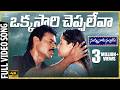 Okkasari Cheppaleva 4K Video Song Nuvvu Naaku Nachav Movie Venkatesh Aarthi Koti Trivikram