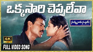 Download lagu Okkasari Cheppaleva 4K Video Song | Nuvvu Naaku Nachav Movie | Venkatesh | Aarthi | Koti | Trivikram mp3