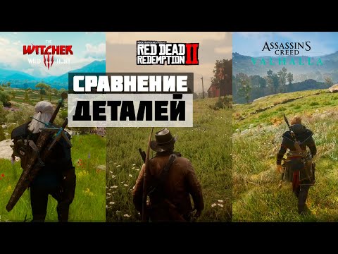 СРАВНЕНИЕ ДЕТАЛЕЙ | RED DEAD REDEMPTION 2, ASSASSIN'S CREED VALHALLA, THE WITCHER 3
