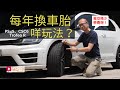 《玩車之道》tyre test每年換車胎咩玩法？