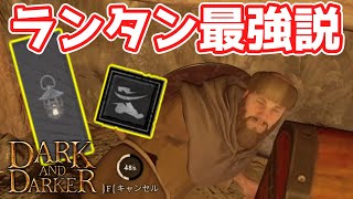 【DaD】ランタン最強説【ゆっくり実況】