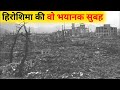 हिरोशिमा व नागाशाकी में उस दिन क्या हुआ? Hiroshima and Nagasaki nuclear attack DEFAULT Thumbnail