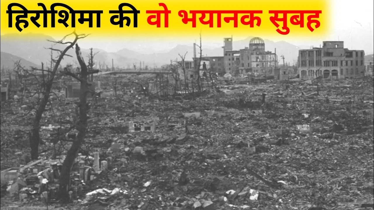 हिरोशिमा व नागाशाकी में उस दिन क्या हुआ? Hiroshima and Nagasaki nuclear attack