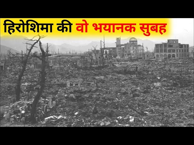हिरोशिमा व नागाशाकी में उस दिन क्या हुआ? Hiroshima and Nagasaki nuclear attack SDDEFAULT Thumbnail