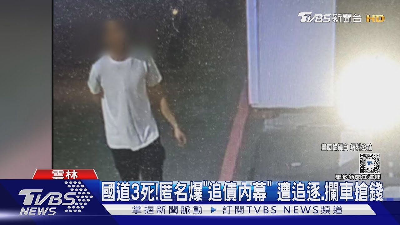 國道3死! 匿名爆「追債內幕」遭追逐、攔車搶錢