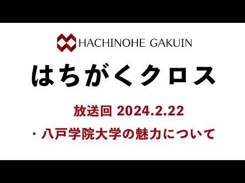 【はちがくクロス】「八戸学院大学の魅力について」2024年2月22日放送回