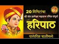 हरिपाठ 20 मिनिटांचा संपूर्ण हरिपाठ 20 Min Sa