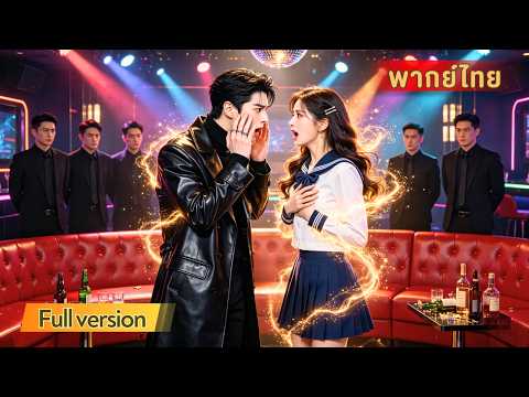 สายลับสาวมือใหม่ดันสลับร่างกับเจ้ามาเฟียที่ตัวเองตามจับ แถมยังต้องไปเป็นบิ๊กบอสคุมแก๊งแทนตัวจริง!