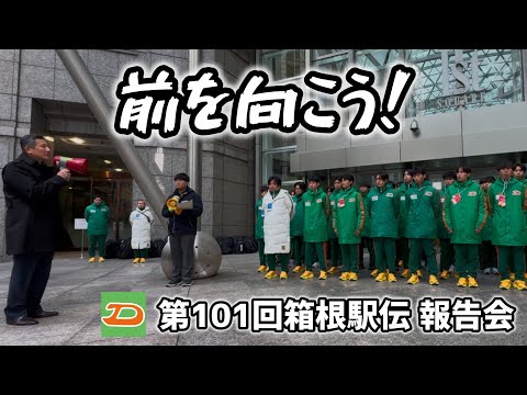 前を向こう！ 第101回箱根駅伝報告会 大東文化大学