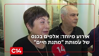 אירוע מיוחד: אלפים בכנס של עמותת "מתנת חיים" שציין שיא עולמי חדש בתרומות כליה (חדשות ערוץ 14) - התמונה מוצגת ישירות מתוך אתר האינטרנט יוטיוב. זכויות היוצרים בתמונה שייכות ליוצרה. קישור קרדיט למקור התוכן נמצא בתוך דף הסרטון