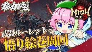 【仁王3参加型】悟り絵巻でいいやつほすぃ！ #仁王3 #VTuber