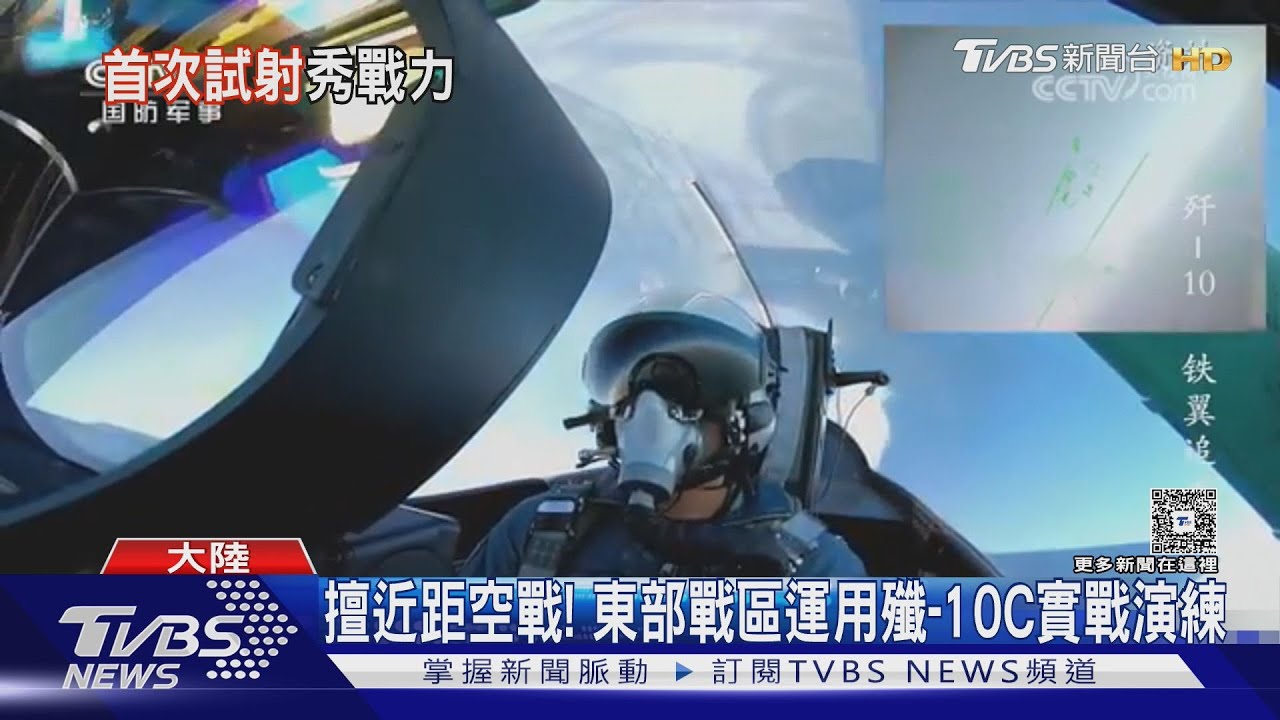 解放軍殲-10C爆紅!東部戰區多次實戰演練 軍事專家:台F-16V可抗衡