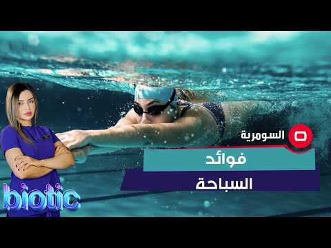 شاهد بالفيديو.. مع دخولنا في أجواء فصل الشتاء، نتساءل هل السباحة في الماء الحار مفيدة للجسم؟