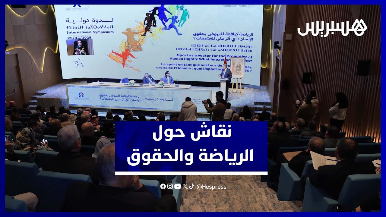 ندوة الرياضة كرافعة لتعزيز حقوق الإنسان بمركب محمد السادس thumbnail