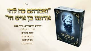 "ואמרתם כה לחי אדונינו בן איש חי" ● שיר לכבוד הילולת הבן איש חי