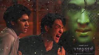 นาคบรรพ์ ปล่อยตัวอย่างแรกสุดเข้มข้น! เจมส์ มาร์ ในตำนานลึกลับพญานาคภาคตะวันออก
