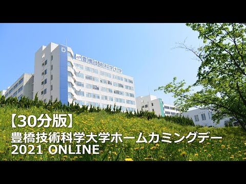 【30分版】豊橋技術科学大学ホームカミングデー2021　ONLINE