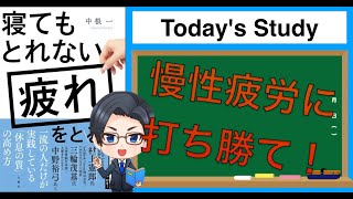 寝てもとれない疲れをとる本 - 本要約【名著から学ぼう】