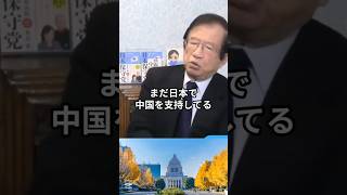 武田邦彦が呆然「今の状況で親中派？」 #政治 #shorts #武田邦彦