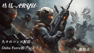 [コンビ実況]DeltaForce初プレイ　龍視点