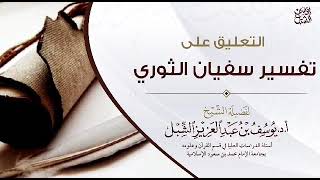 3- التعليق على تفسير الإمام سفيان الثوري | سورة البقرة ١٤٢-١٦٦ | يوم ١٤٤٣/٦/٢٨ |الشيخ أ.د يوسف الشبل image