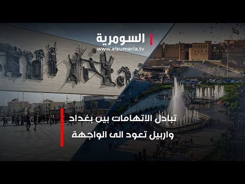 شاهد بالفيديو.. تبادل الإتهامات بين بغداد واربيل تعود إلى الواجهة