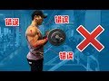 【如何练大二头?】你可能正在犯的6个错误!