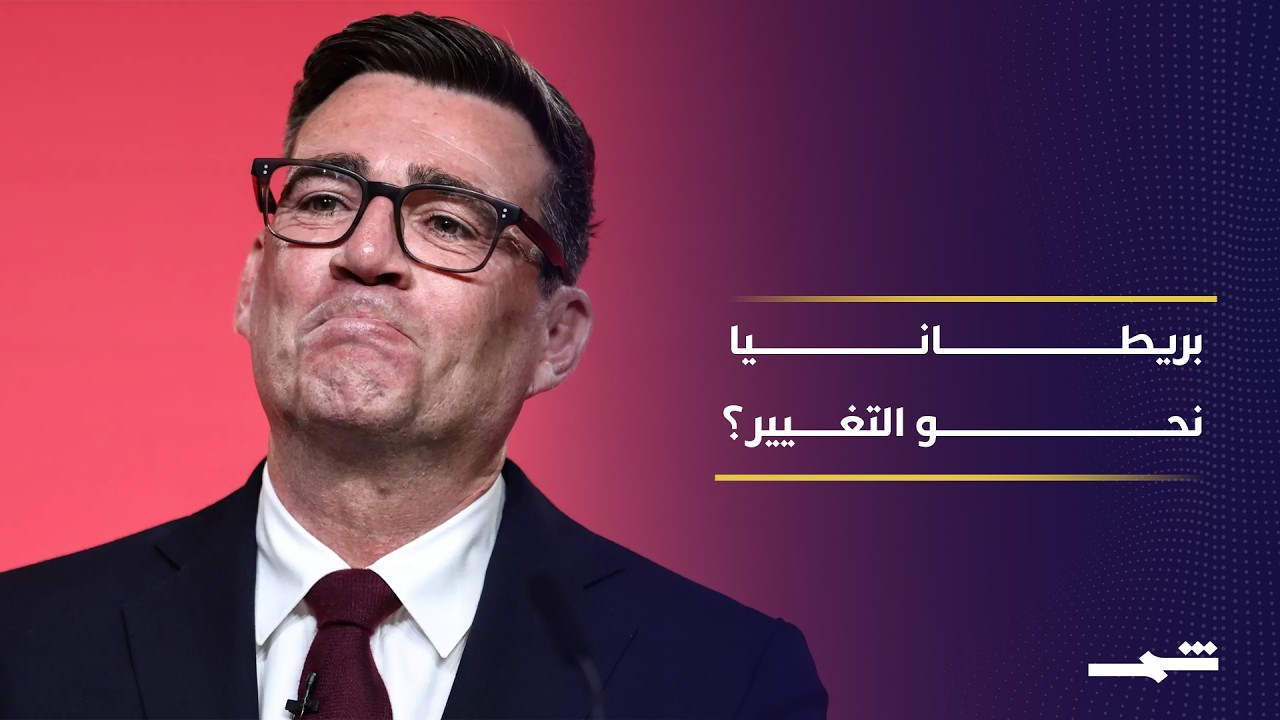 فيديو | أندي بيرنهام.. هل يعيد رسم مستقبل بريطانيا بعد أزمة المحافظين؟