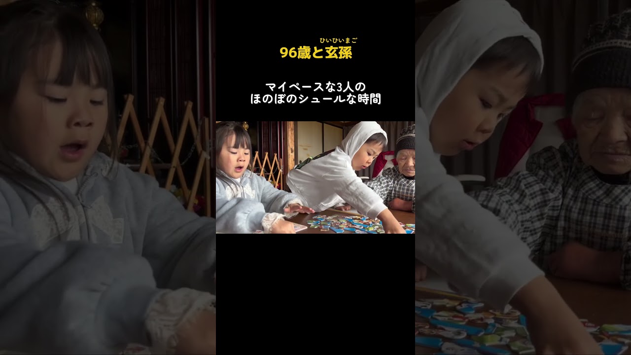 96歳と玄孫の噛み合っているようで噛み合ってないほのぼな日常